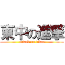 東中の進撃 (attack on titan)