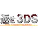 返せ３ＤＳ (Give it back to me 3DS!!)