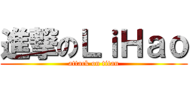 進撃のＬｉＨａｏ (attack on titan)