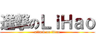 進撃のＬｉＨａｏ (attack on titan)