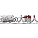 進撃の大賤人 (jianren)