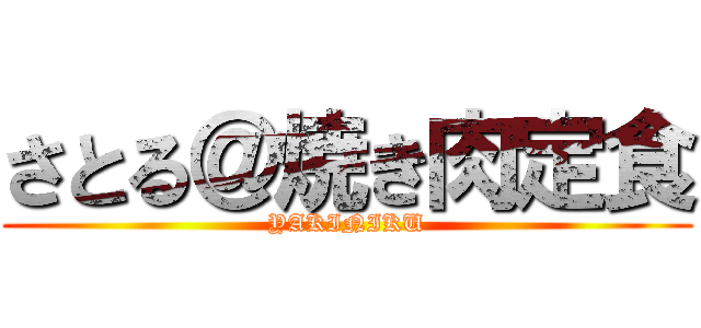 さとる＠焼き肉定食 (YAKINIKU)