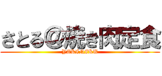 さとる＠焼き肉定食 (YAKINIKU)