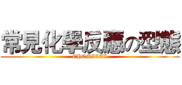常見化學反應の型態 (CHEMICAL)