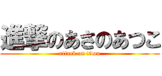 進撃のあさのあつこ (attack on titan)