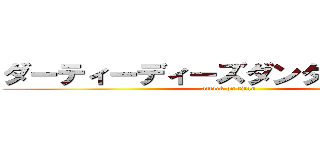 ダーティーディーズダンダートチープ (attack on titan)