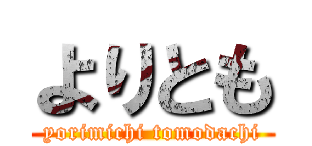 よりとも (yorimichi tomodachi)