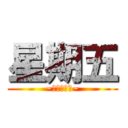 星期五 (~明天不上班~)