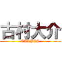 古村大介 (CALPIS)