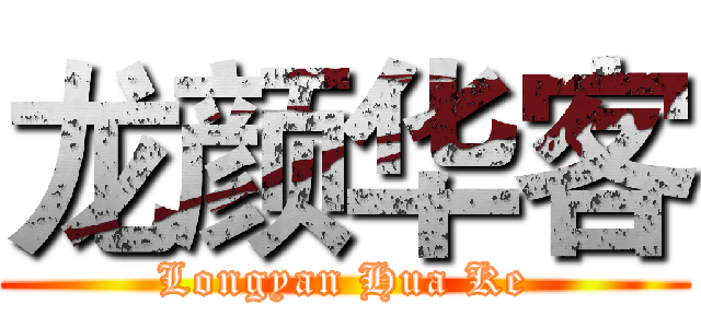 龙颜华客 (Longyan Hua Ke)
