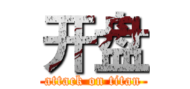 开盘 (attack on titan)