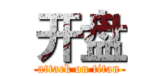 开盘 (attack on titan)
