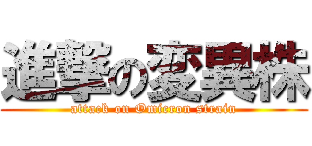 進撃の変異株 (attack on Omicron strain)