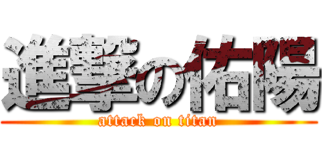 進撃の佑陽 (attack on titan)