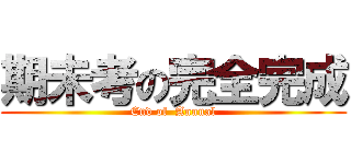 期未考の完全完成 (End of  Annual)