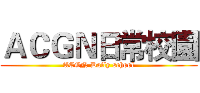 ＡＣＧＮ日常校園 (ACGN Daily school)