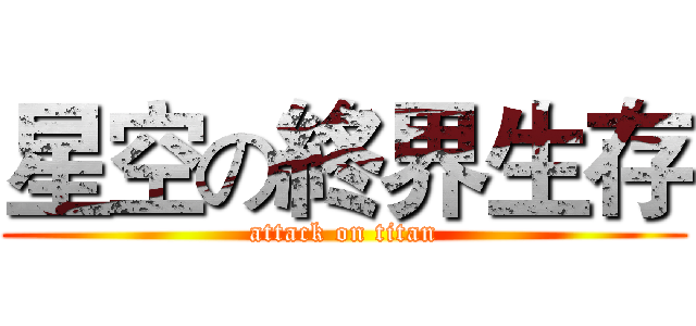 星空の終界生存 (attack on titan)