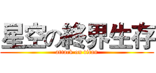 星空の終界生存 (attack on titan)