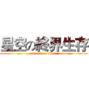 星空の終界生存 (attack on titan)