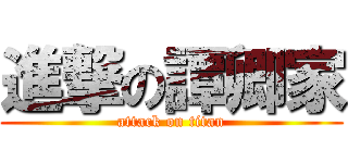 進撃の譚卿家 (attack on titan)