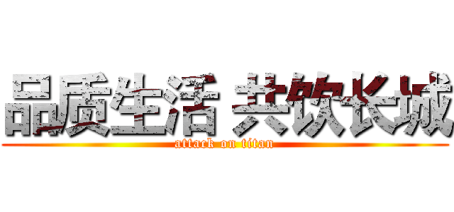 品质生活 共饮长城 (attack on titan)