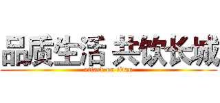 品质生活 共饮长城 (attack on titan)