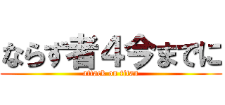 ならず者４今までに (attack on titan)