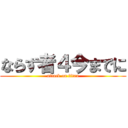 ならず者４今までに (attack on titan)