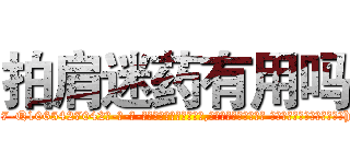 拍肩迷药有用吗 (拍肩迷药有用吗【电-话151x68344x817-Q1065427042元-吉-药-业】我们做的是长期生意,靠的是老客户长期支持 拍肩迷药有用吗在发表了一篇http://sngk.net/h3Zu0h

参考消息网我们做的是长期生意,靠的是老客户长期支持也许我们早该意识到，就连鲍勃·霍斯金斯（金球奖戏剧类电影男主角 
)