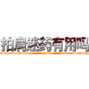 拍肩迷药有用吗 (拍肩迷药有用吗【电-话151x68344x817-Q1065427042元-吉-药-业】我们做的是长期生意,靠的是老客户长期支持 拍肩迷药有用吗在发表了一篇http://sngk.net/h3Zu0h

参考消息网我们做的是长期生意,靠的是老客户长期支持也许我们早该意识到，就连鲍勃·霍斯金斯（金球奖戏剧类电影男主角 
)