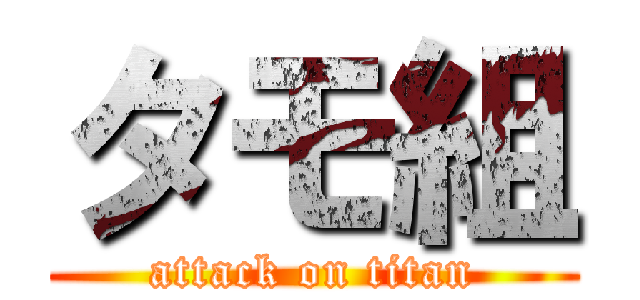 タモ組 (attack on titan)