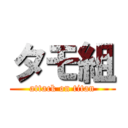 タモ組 (attack on titan)