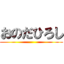 おのだひろし ()