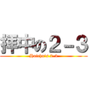 拝中の２－３ (Haichu's 2-3)