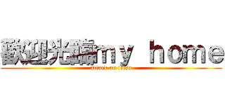 歡迎光臨ｍｙ ｈｏｍｅ (attack on titan)