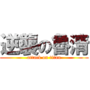 逆襲の魯清 (attack on titan)