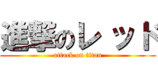 進撃のレ ッド (attack on titan)