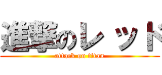進撃のレ ッド (attack on titan)