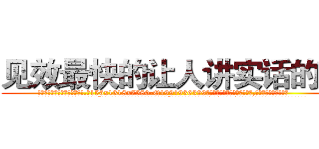 见效最快的让人讲实话的药 (见效最快的让人讲实话的药【电.话156x1318x7580-Q1991936399鑫宏药业】我们做的是长期生意,靠的是老客户长期支持
参考消息网2月20日报道 韩媒称，“剩女多、离婚率高的城市，房价一定会上涨。”这是中国经济学家金岩石2016年12月参加在上海举行的房地产相关论坛时说的话。
)
