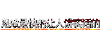 见效最快的让人讲实话的药 (见效最快的让人讲实话的药【电.话156x1318x7580-Q1991936399鑫宏药业】我们做的是长期生意,靠的是老客户长期支持
参考消息网2月20日报道 韩媒称，“剩女多、离婚率高的城市，房价一定会上涨。”这是中国经济学家金岩石2016年12月参加在上海举行的房地产相关论坛时说的话。
)