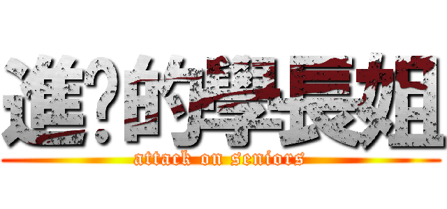 進擊的學長姐 (attack on seniors)