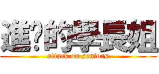 進擊的學長姐 (attack on seniors)