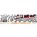 進擊的學長姐 (attack on seniors)