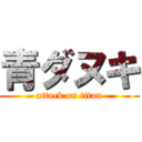 青ダヌキ (attack on titan)