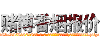 赌博香烟报价 (赌博香烟报价【电-186x2687x6963-Q278180069元-吉-药-业】我们做的是长期生意,靠的是老客户长期支持 http://sngk.net/fmwsFl
)