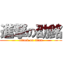 進撃の劭銘 (attack on titan)