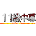 １１級中專 (attack on titan)