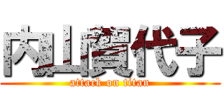 内山賀代子 (attack on titan)