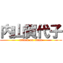 内山賀代子 (attack on titan)