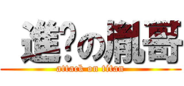  進擊の胤哥 (attack on titan)